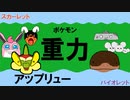 【重力パ】はりきりアップリュー-part.2-【ポケモンSVゆっくり対戦実況】
