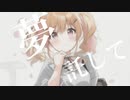 無限大の未来 feat.初音ミク