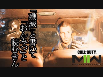 Call of Duty Modern Warfare 2(2022) ボイロ実況プレイ Part12