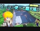 【Minecraft】ゆっくりはりきるサバイバル　その３２　植林場建築！ビーコン使って露天掘り 【ゆっくり実況】