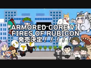 アヤベとアーミヤとアーマードコア新作