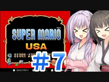 【スーパーマリオUSA】てきとースーパーマリオUSA【パート7】【終】【ボイスロイド実況】