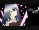 ❖『六兆年と一夜物語』歌ってみた ver.429