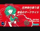 【東方Remix】運命のダークサイド x 厄神様の通り道 /Dark Side of Fate x Dark Road【東方自作アレンジ】