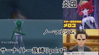 「ポケモンSV」サーナイト一族縛りpart７　ノーマルジム　炎ジム