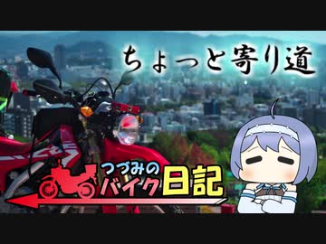 ちょっと寄り道【つづみのバイク日記】