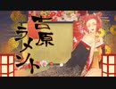 【艶のある声で】吉原ラメント【儚く】なきねこ.