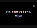 【Project DIVA】こちら幸福安心委員会です…？