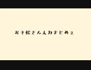 【おそ松さん人力】人力まとめ②