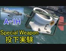 【War Thunder空軍】BP報酬機 A-1H SkyraiderのSpecial Weapon投下実験  空戦の時間だ Part57【生声実況・アメリカ軍】
