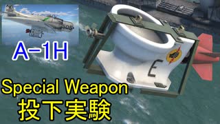 【War Thunder空軍】BP報酬機 A-1H SkyraiderのSpecial Weapon投下実験  空戦の時間だ Part57【生声実況・アメリカ軍】