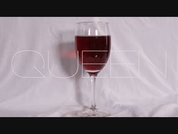 【実写】ワインが QUEEN 踊ってみた