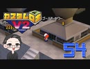 【大福さんの】 懐かしのカスタムロボV2 【ゲーム実況】part54
