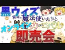 黒ウィズオンリーオンライン即売会について解説