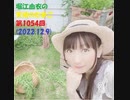 堀江由衣の天使のたまご 第1054回(2022.12.9)