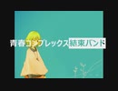 【GUMI cover】青春コンプレックス/結束バンド【ぼっち・ざ・ろっく！】