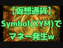 【仮想通貨】Symbol(XYM)で3289円ゲットw