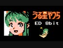 ファミコン風「トウキョウ・シャンディ・ランデヴ」うる星やつらED