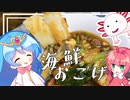 【海鮮おこげ】寒くなってきたので芯からポカポカになるお料理をしましょう。【ゆっくり料理】