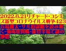 【2022年06月21日：リチャード・コシミズ  Internet 講演（ 改良版 ）】