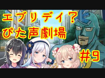 エブリデイ？ぴた声劇場#9【マリーちゃん合成音声化祈願・応援動画？】