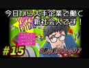 【Yuppie Psycho】今日から大手企業で働く新社会人です！#15【実況プレイ】