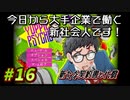 【Yuppie Psycho】今日から大手企業で働く新社会人です！#16【実況プレイ】