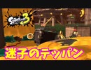 【スプラトゥーン３】サーモンラン「迷子というよりかは浮気性かな？」