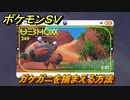 ポケモンＳＶ　ガケガニを捕まえる方法！出現場所は？図鑑No.２４９　ポケモン図鑑を埋めよう！　【スカーレット・バイオレット】