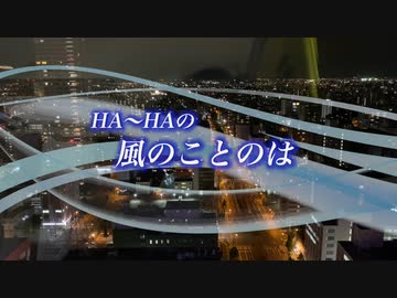 『HA～HAの風のことのは』#３年の積み重ね 2022/12/10