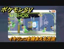 ポケモンＳＶ　イキリンコを捕まえる方法！出現場所は？図鑑No.１１３　ポケモン図鑑を埋めよう！　【スカーレット・バイオレット】