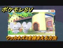 ポケモンＳＶ　ワッカネズミを捕まえる方法！出現場所は？図鑑No.７１　ポケモン図鑑を埋めよう！　【スカーレット・バイオレット】