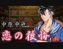 「恋の後悔（中原中也）」青山龍星の朗読