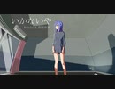 いかないや/音街ウナ