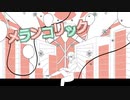 メランコリック/Filer【歌ってみた】