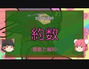 【ゆっくり数学解説】約数(「個数・総和」編)