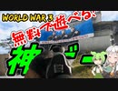 朝鮮戦争が無料で遊べる神ゲーがあるらしい。[紲星あかりはFPS中毒なの][World War 3][ゲーム実況]