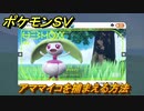ポケモンＳＶ　アママイコを捕まえる方法！出現場所は？図鑑No.８２　ポケモン図鑑を埋めよう！　【スカーレット・バイオレット】