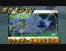ポケモンＳＶ　ワナイダーを捕まえる方法！出現場所は？図鑑No.１３　ポケモン図鑑を埋めよう！　【スカーレット・バイオレット】