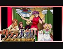 【実況】#40_時を超えて華撃団に入団した男の記録【サクラ大戦～熱き血潮に】