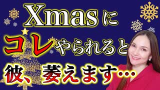 メス力channel#144〜クリスマス、コレやると彼が萎えます〜