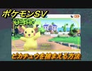 ポケモンＳＶ　ピカチュウを捕まえる方法！出現場所は？図鑑No.７４　ポケモン図鑑を埋めよう！　【スカーレット・バイオレット】