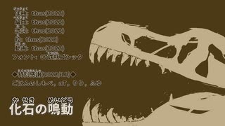 化石の鳴動 feat.初音ミク【オリジナル曲の心算】