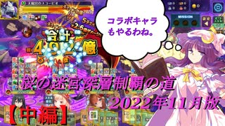 【オトギフロンティア】桜の迷宮深層制覇の道　2022年11月版 『中編』【プレイ動画】