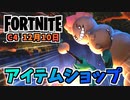 【フォートナイト】12月10日のアイテムショップ”マッドモチ、カポエイラ”