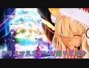 【FGOAC/いろいろ】まろオルタ中級者視点　part62