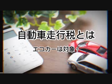 走行税とは？エコカーは対象？