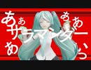 【MMD】YYB式初音ミクNTで『サラマンダー』