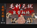 豪族達と往く毛利元就の軌跡：第六話・毛利元就の家督相続