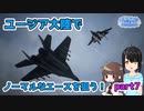 『エースコンバット７』ユージア大陸でノーマルなエースを狙う！part7